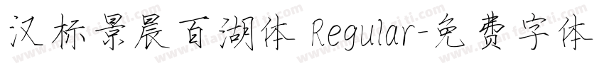 汉标景晨百湖体 Regular字体转换
